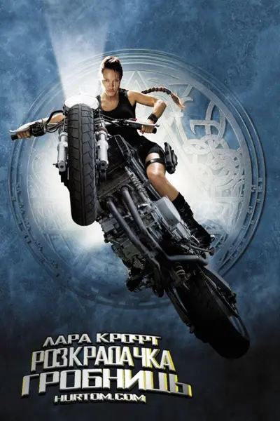 Лара Крофт: Розкрадачка гробниць (2001) - постер фільму