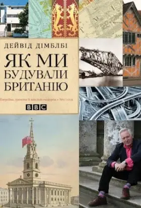 Як ми будували Британію (2007) - дивитись онлайн