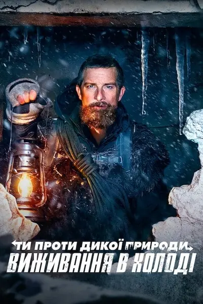 Ти проти дикої природи: Виживання в холоді (2021) - постер фільму