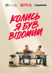 Колись я був відомим