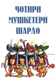 Мушкетери Шарло