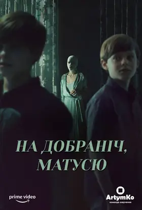 На добраніч мамо (2022) - дивитись онлайн