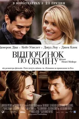 Відпочинок за обміном (2006) - дивитись онлайн