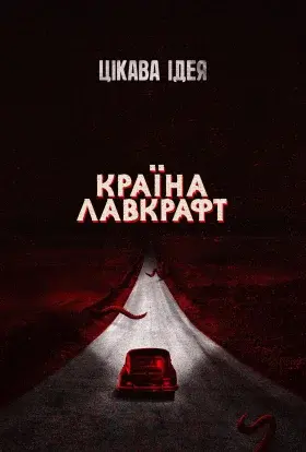 Країна Лавкрафт (2019) - постер серіалу