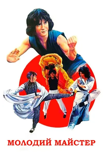 Молодий майстер (1980) - постер фільму