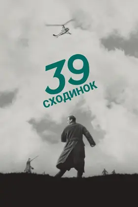 39 сходинок / Тридцять дев'ять сходинок (1935) - дивитись онлайн