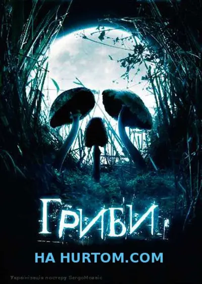 Гриби (2007) - постер фільму