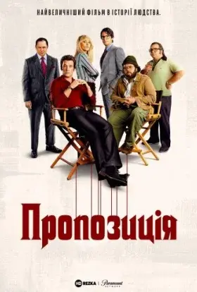 Пропозиція (2022) - постер серіалу