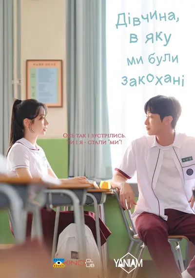 Дівчина, в яку ми були закохані (2024) - постер фільму