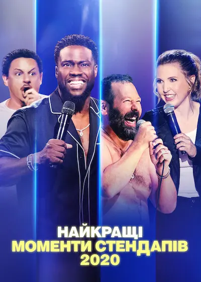 Найкращі моменти стендапів 2020 (2020) - постер фільму