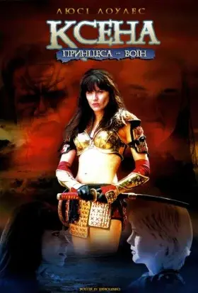 Ксена - королева воїнів (1995) - дивитись онлайн