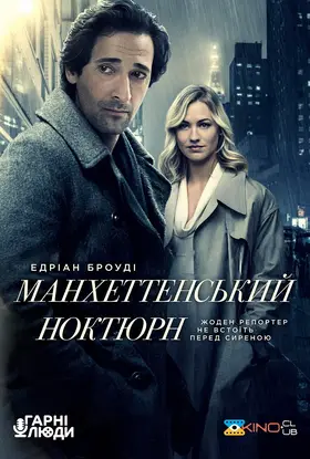 Манхеттенський ноктюрн (2016) - дивитись онлайн