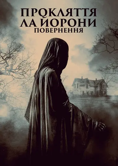 Легенда про Ла Йорону / Прокляття Ла Йорони: Повернення (2022) - постер фільму