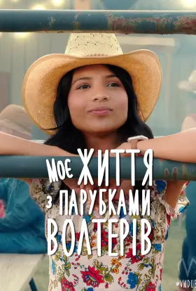 Моє життя з Волтерами / Моє життя з парубками Волтерів (2025) - постер серіалу