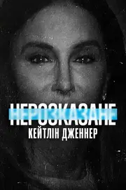 Нерозказане: Кейтлін Дженнер