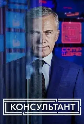 Консультант (2023) - постер серіалу