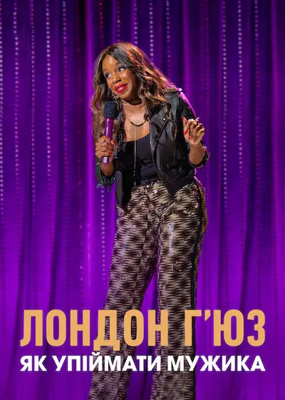 Лондон Г’юз: Як упіймати мужика (2020) - постер фільму
