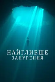 Найглибше занурення
