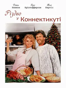 Різдво у Коннектикуті (1992) - дивитись онлайн
