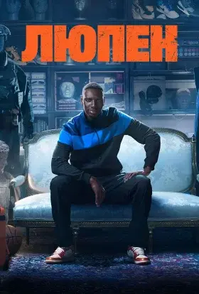 Люпен (2023) - дивитись онлайн