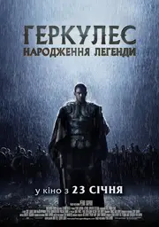 Геракл. Початок легенди