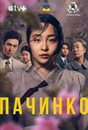 Пачинко / Патінко (2022) - дивитись онлайн