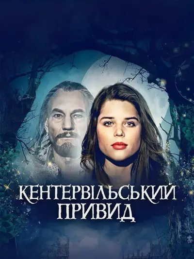 Кентервільський привид (1996) - постер фільму