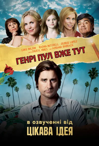 Генрі Пул вже тут (2008) - постер фільму