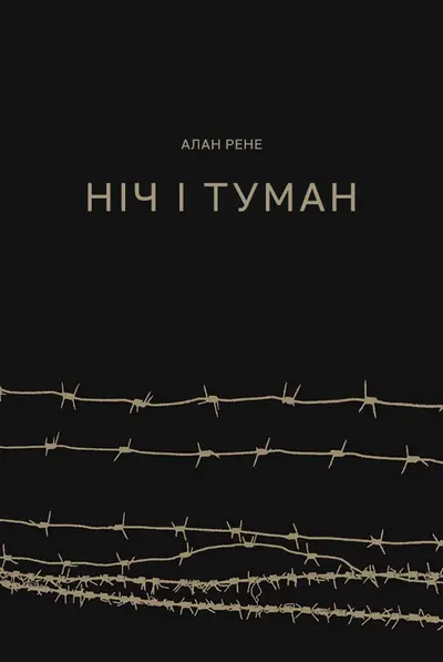 Ніч і туман (1956) - постер фільму