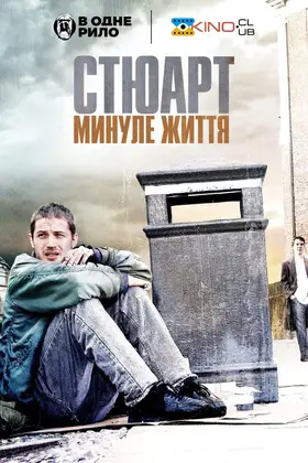 Стюарт: Життя задом наперед (2007) - дивитись онлайн