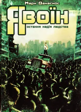 Я воїн (2007) - дивитись онлайн