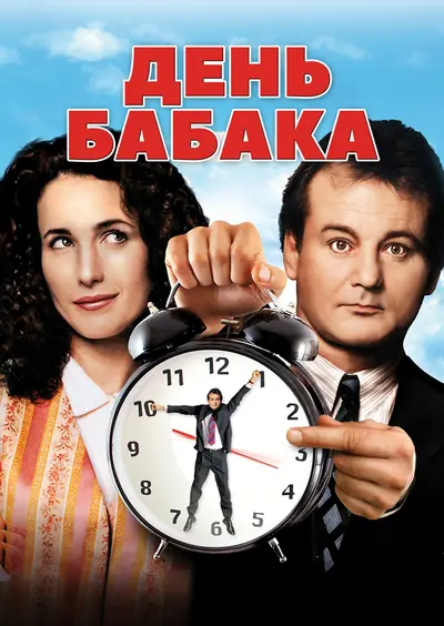 День Бабака [25th Anniversary] (1993) - постер фільму