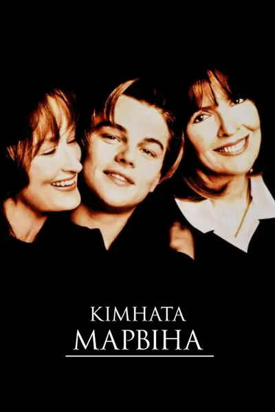 Кімната Марвіна / Марвінова кімната (1996) - постер фільму