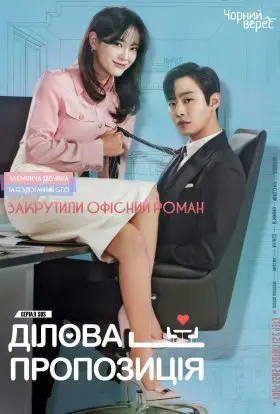 Ділова пропозиція (2022) - дивитись онлайн