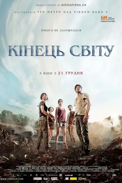 Кінець світу (2012) - постер фільму