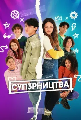 СУП3РНИЦТВА (2025) - постер серіалу