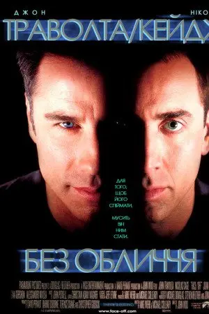 Без обличчя (1997) - постер фільму