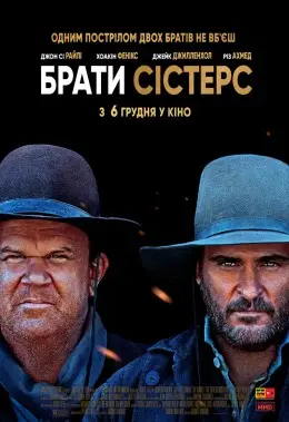 Брати Сістерс (2018) - дивитись онлайн