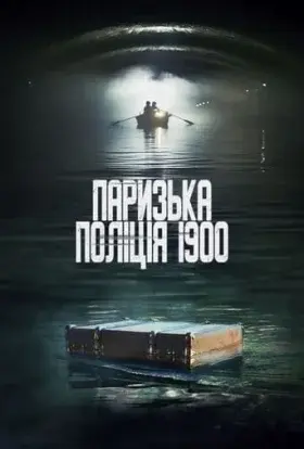 Паризька поліція 1900 / Поліція Парижа. 1900 рік (2021) - постер серіалу