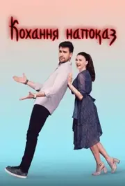 Кохання напоказ