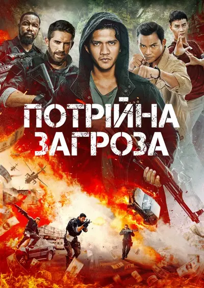 Потрійна загроза (2019) - постер фільму