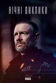 Нічні виклики / Екстрене реагування