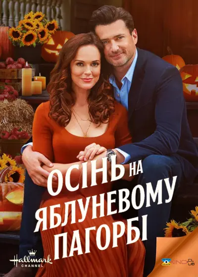 Осінь на Яблуневому Пагорбі (2024) - постер фільму