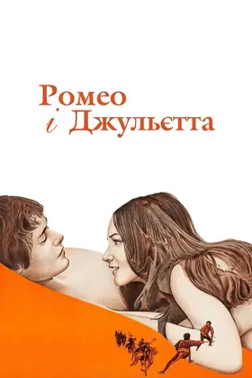 Ромео і Джульєтта (1968) - дивитись онлайн