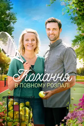 Кохання з першої подачі / Кохання у повному розпалі (2021) - дивитись онлайн