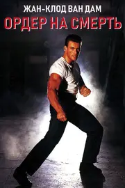 Ордер на смерть