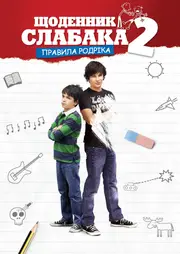 Щоденник слабака 2: Правила Родріка