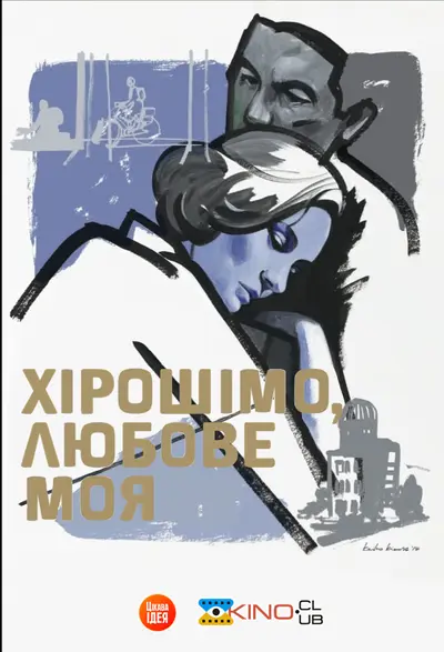 Хірошімо, любове моя / Хірошіма кохання моє (1959) - постер фільму
