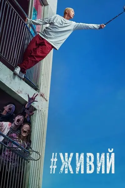 #Жити / #Живий (2020) - постер фільму