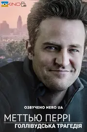 Меттью Перрі: Голлівудська трагедія